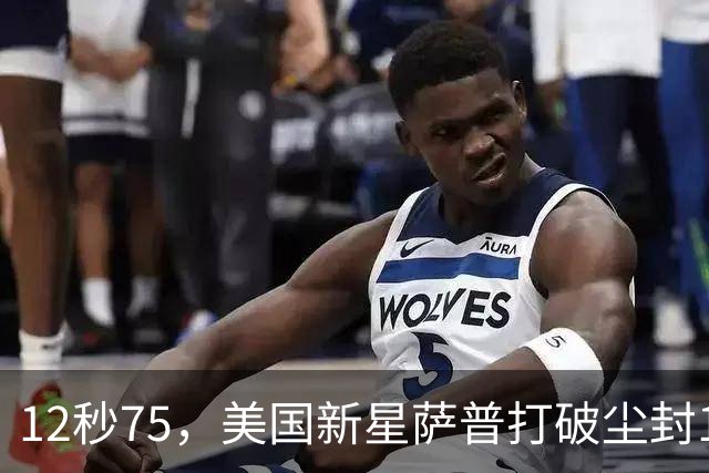 12秒75，美国新星萨普打破尘封14年110米栏世界纪录；此前纪录系梅里特2012年创造