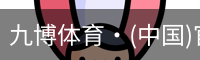 九博体育